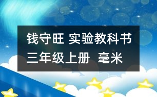 錢守旺 實(shí)驗(yàn)教科書三年級(jí)上冊(cè)  “毫米、分米的認(rèn)識(shí)”教學(xué)預(yù)案