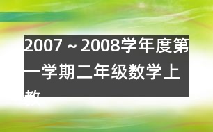 2007～2008學(xué)年度第一學(xué)期二年級(jí)數(shù)學(xué)（上）教學(xué)進(jìn)度計(jì)劃表