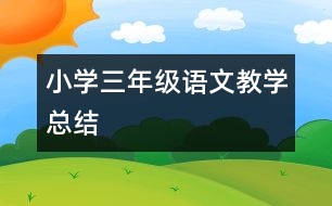 小學三年級語文教學總結