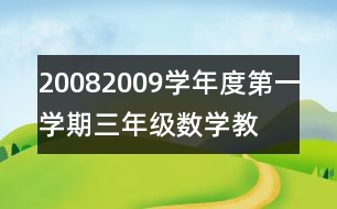 2008—2009學(xué)年度第一學(xué)期三年級(jí)數(shù)學(xué)教學(xué)總結(jié)