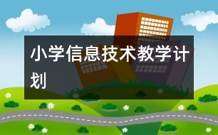 小學信息技術教學計劃