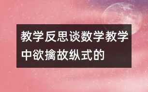 教學反思：談數學教學中“欲擒故縱式”的運用