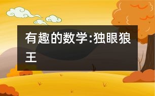 有趣的數(shù)學(xué):獨(dú)眼狼王