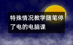 特殊情況教學隨筆：停了電的電腦課