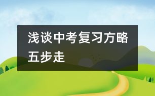 	淺談中考復(fù)習(xí)方略五步走