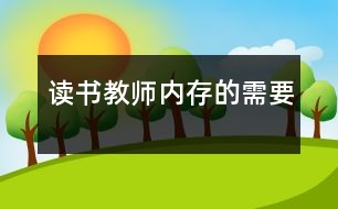 讀書：教師“內存”的需要