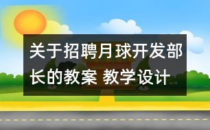 關(guān)于招聘月球開發(fā)部長的教案 教學(xué)設(shè)計(jì)  大象版四年級(jí)上冊