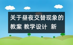 關(guān)于晝夜交替現(xiàn)象的教案 教學設(shè)計  新教科版五年級下冊科學教案