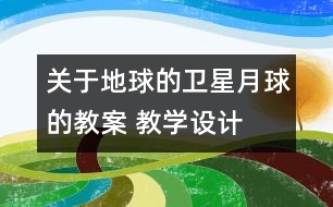 關(guān)于地球的衛(wèi)星月球的教案 教學(xué)設(shè)計(jì)  新教科版六年級(jí)下冊(cè)科學(xué)教案