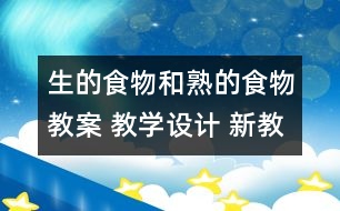 生的食物和熟的食物教案 教學(xué)設(shè)計(jì) 新教科版四年級(jí)下冊(cè)科學(xué)教案