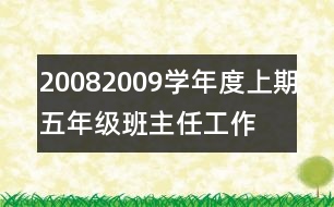 2008—2009學(xué)年度上期五年級(jí)班主任工作計(jì)劃