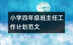 小學四年級班主任工作計劃范文