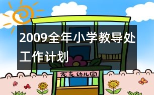 2009全年小學(xué)教導(dǎo)處工作計劃