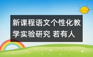 新課程語文個性化教學實驗研究 若有人知春去處