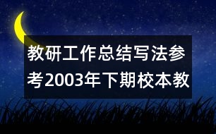 教研工作總結(jié)寫法參考：2003年下期校本教研工作總結(jié)