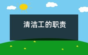 清潔工的職責(zé)