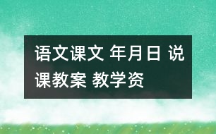 語文課文 年、月、日 說課教案 教學資料