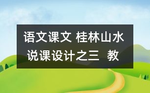 語文課文 桂林山水  說課設(shè)計(jì)之三  教學(xué)資料