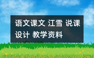 語文課文 江雪 說課設(shè)計 教學(xué)資料