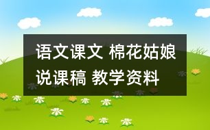 語(yǔ)文課文 棉花姑娘說(shuō)課稿 教學(xué)資料