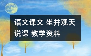 語文課文 坐井觀天 說課 教學資料