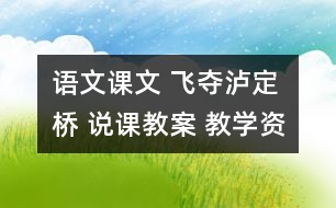 語(yǔ)文課文 飛奪瀘定橋 說(shuō)課教案 教學(xué)資料