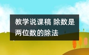 教學說課稿 除數(shù)是兩位數(shù)的除法