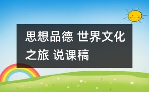 思想品德 世界文化之旅 說(shuō)課稿