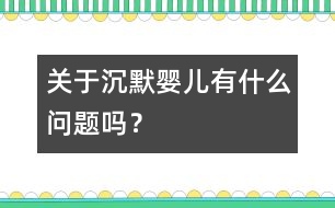 關(guān)于“沉默嬰兒”有什么問題嗎？