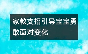 家教支招：引導(dǎo)寶寶勇敢面對“變化”