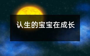 認(rèn)生的寶寶在成長(zhǎng)