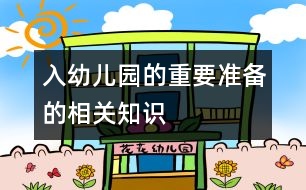 入幼兒園的重要準(zhǔn)備的相關(guān)知識