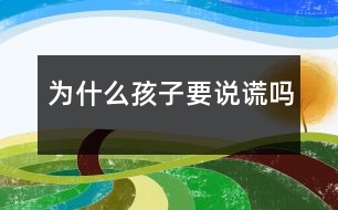 為什么孩子要說(shuō)謊嗎