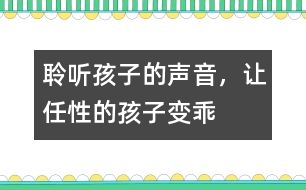 聆聽孩子的聲音，讓任性的孩子變乖