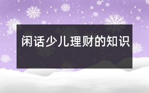 閑話“少兒理財(cái)”的知識(shí)