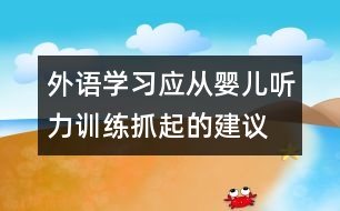 外語學習應從嬰兒聽力訓練抓起的建議