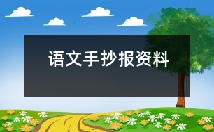 語(yǔ)文手抄報(bào)資料