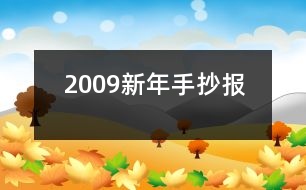 2009新年手抄報(bào)