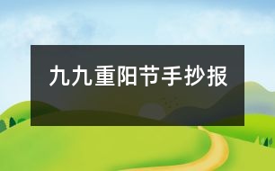 九九重陽節(jié)手抄報