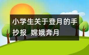 小學生關(guān)于登月的手抄報  嫦娥奔月