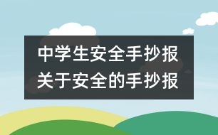 中學生安全手抄報 關于安全的手抄報