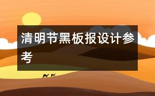 清明節(jié)黑板報(bào)設(shè)計(jì)參考