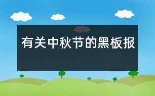 有關(guān)中秋節(jié)的黑板報