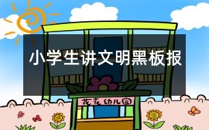 小學生講文明黑板報