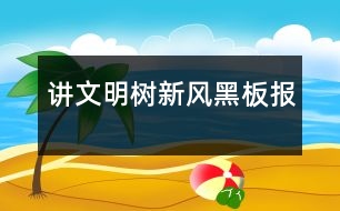 講文明樹新風黑板報