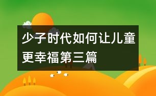 少子時代如何讓兒童更幸福第三篇