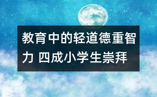 教育中的輕道德重智力 四成小學生崇拜黑客