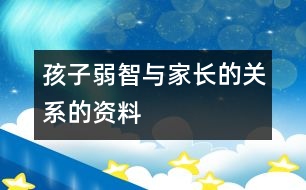 孩子弱智與家長(zhǎng)的關(guān)系的資料