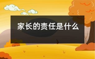 家長的責(zé)任是什么