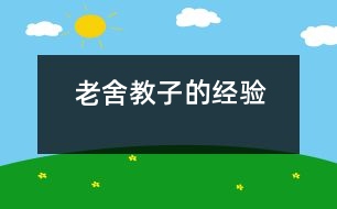 老舍教子的經(jīng)驗